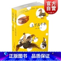 [正版]上下五千年 套装上下册 林汉达 上海人民出版社 世纪出版