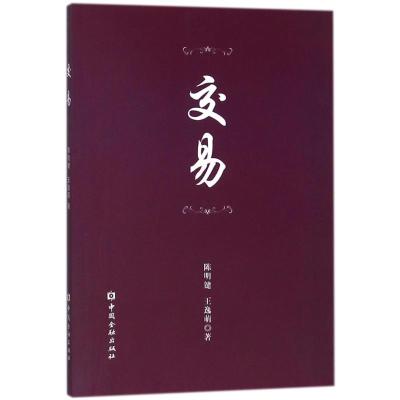 正版新书]交易陈明键9787504994165