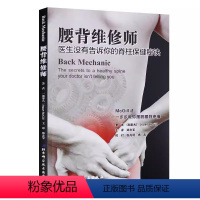 [正版]腰背维修师 北京科学技术出版社 健腰椎间盘突出 常见病防治书籍 保护锻炼拉伸让你的脊柱恢复 你提高无痛的生活质