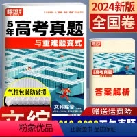 文科综合 全国卷 [正版]2019-2023全国卷5年高考真题超详解文科综合与重难题变式 2024腾远教育近五年高考真题