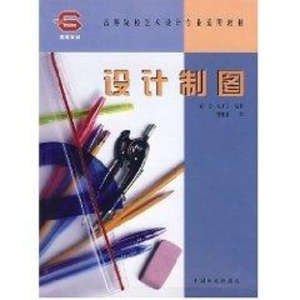 醉染图书设计制图(高等院校艺术设计专业通用教材)9787503833052