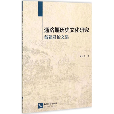 醉染图书通济堰历史文化研究9787513033954