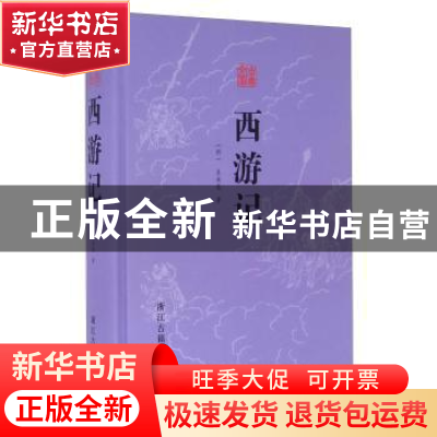 正版 古典文库:西游记(精) (明)吴承恩著 浙江古籍出版社 97875