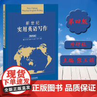 新世纪实用英语写作 第四版 张玉娟 著 研究生英语写作 外语教学与研究出版社 9787521312539