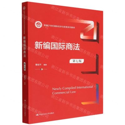 [N]新编国际商法(第7版新编21世纪国际经济与贸易系列教材)-9787300310732