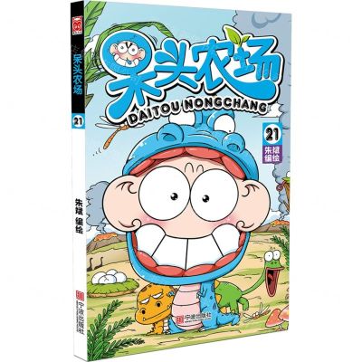 [N]呆头农场(21)-9787552631524