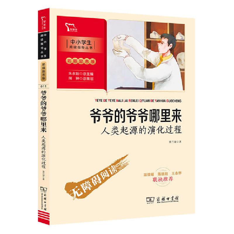 正版新书]中小学生阅读指导丛书:彩插励志新版•爷爷的爷爷哪里