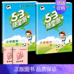 [单本]语文+数学 (人教版) 四年级下 [正版]53随堂测小学二年级三四五六年级一年级全优测试卷全套上册下册语文数学英