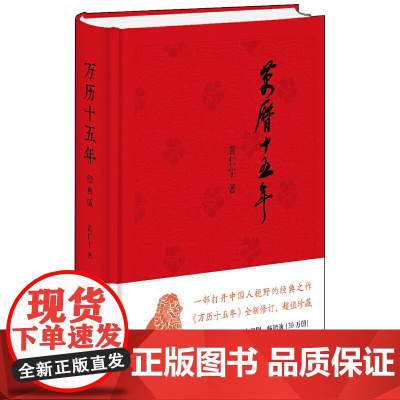 万历十五年黄仁宇著布面精装 一部改变中国人阅读方式的经典名作[全新正版](经典版,布面精装)新版 黄仁宇 中华书局