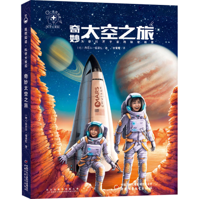 醉染图书奇妙太空之旅9787514865769