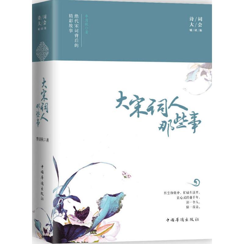 正版新书]大宋词人那些事(诗词大会辅读版)李清秋978751137078