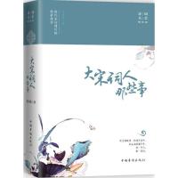 正版新书]大宋词人那些事(诗词大会辅读版)李清秋978751137078