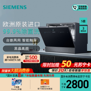 西门子 5套 台式洗碗机 欧洲原装进口 高温除菌 自动投放 加强烘干 SK256B88BC