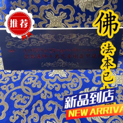 《愤怒莲师十万咒金刚盔甲仪轨集》精装版 大藏文化