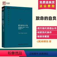 [正版]精装版 致命的自负 (英)哈耶克 中国社会科学出版社 西方现代思想丛书 哈耶克对自己毕生反对的社会主义思想