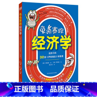 龟兔赛跑经济学:给孩子的32堂伊索寓言财商课 [正版] 无处不在的经济学系列单册任选 神探迈克狐作者多多罗 经济学知