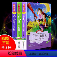 [正版]十万个为什么全套注音版小学版科普书籍自然科学知识科技儿童生活百科大全幼儿7-12岁小学生一年级上册 课外阅读书