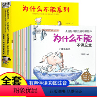 [全10册]为什么不能系列 [正版]为什么不能10册 儿童情绪管理与性格培养绘本3–6岁宝宝故事书幼儿园亲子阅读4岁5岁