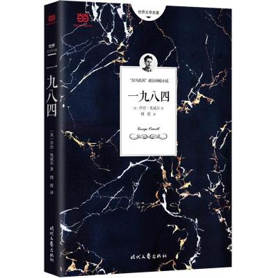 正版新书]一九八四(又译作“1984”)[英]乔治·奥威尔著傅霞译9