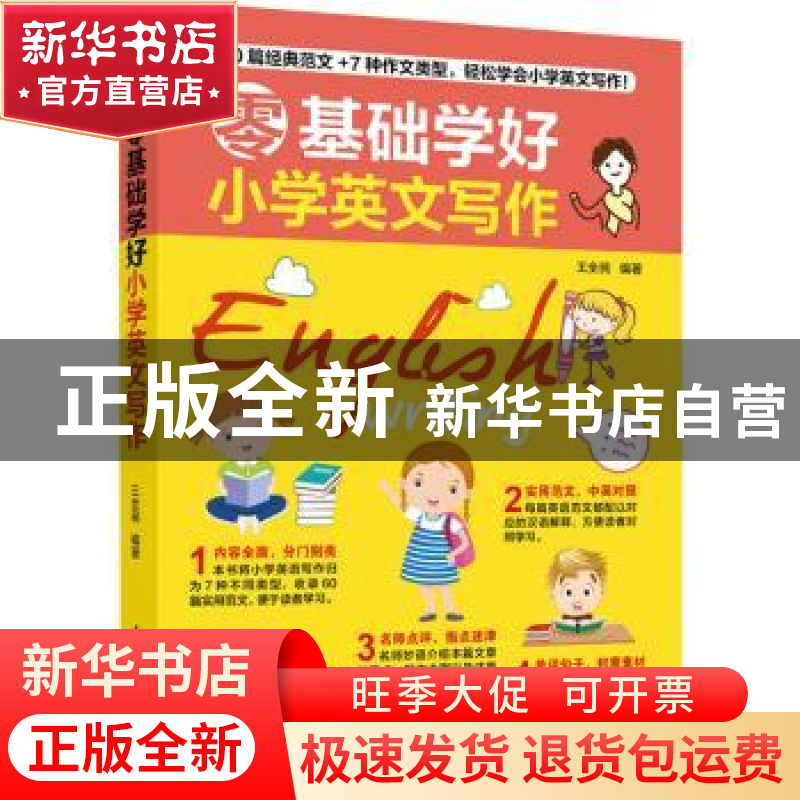 正版 零基础学好小学英文写作 编者:王全民|责编:葛昀 江苏凤凰科