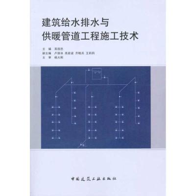 正版新书]建筑给水排水与供暖管道工程施工技术吴国忠9787112120