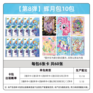 小马宝莉卡片辉月包第四弹卡牌周边回月四4自印小卡正版卡册 辉月包8弹10包