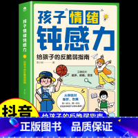 [抖音同款]孩子情绪钝感力 [正版]抖音同款孩子情绪钝感力儿童心理学敏感小孩反脆弱自助指南远离坏情绪焦虑缓解思维导图趣味