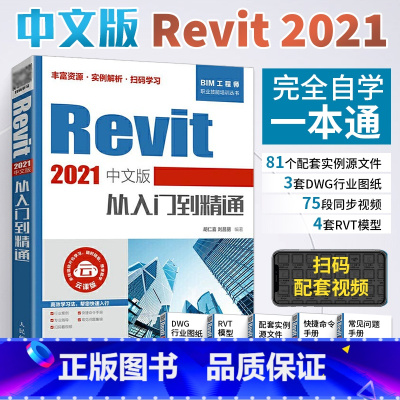 [正版]Revit 2021中文版从入门到精通 revit教程书籍 BIM建模应用技术 建筑工程结构设计制图Revit