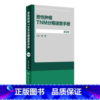 [正版]恶性肿瘤TNM分期速查手册 第2版 程颖 主编 肿瘤学 9787117280358 2019年5月参考书 人民