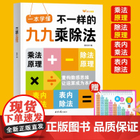 小学数学一本学懂不一样的九九乘除法练习表内除法一二三四五六年级通用数学计算能手口算天天练九九乘法练习册小学数学思维训练