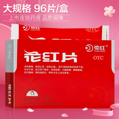 共92片]花红片96片 清热解毒 燥湿止带 月经量少 痛经 燥湿止带 带下黄稠 月经不调
