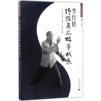 李经梧传陈吴太极拳械集(2版)