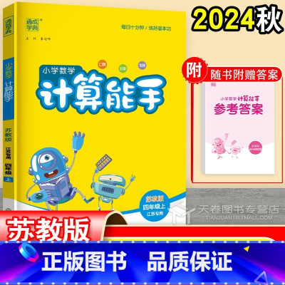 数学 四年级上 [正版]2024 计算能手四年级上册苏教版 口算天天练题卡4年级上同步练习册 江苏 小学数学暑假笔算口算