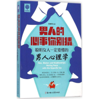 正版新书]男人的心事你别猜:聪明女人一定要懂的男人心理学陈建