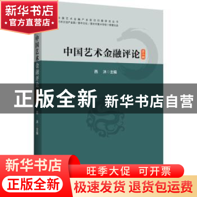 正版 中国艺术金融评论(第2辑)/中国艺术金融产业前沿问题研究丛