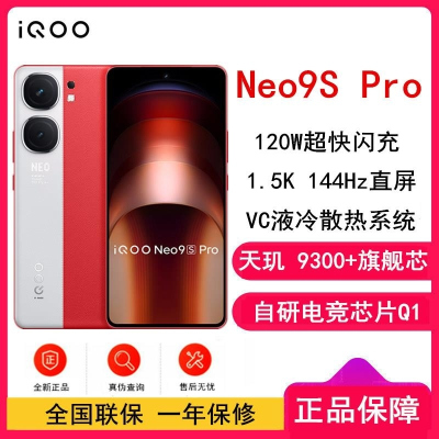 vivo iQOO Neo9S Pro 红白魂 12GB+512GB 天玑9300+旗舰芯 自研电竞芯片Q1 IMX92
