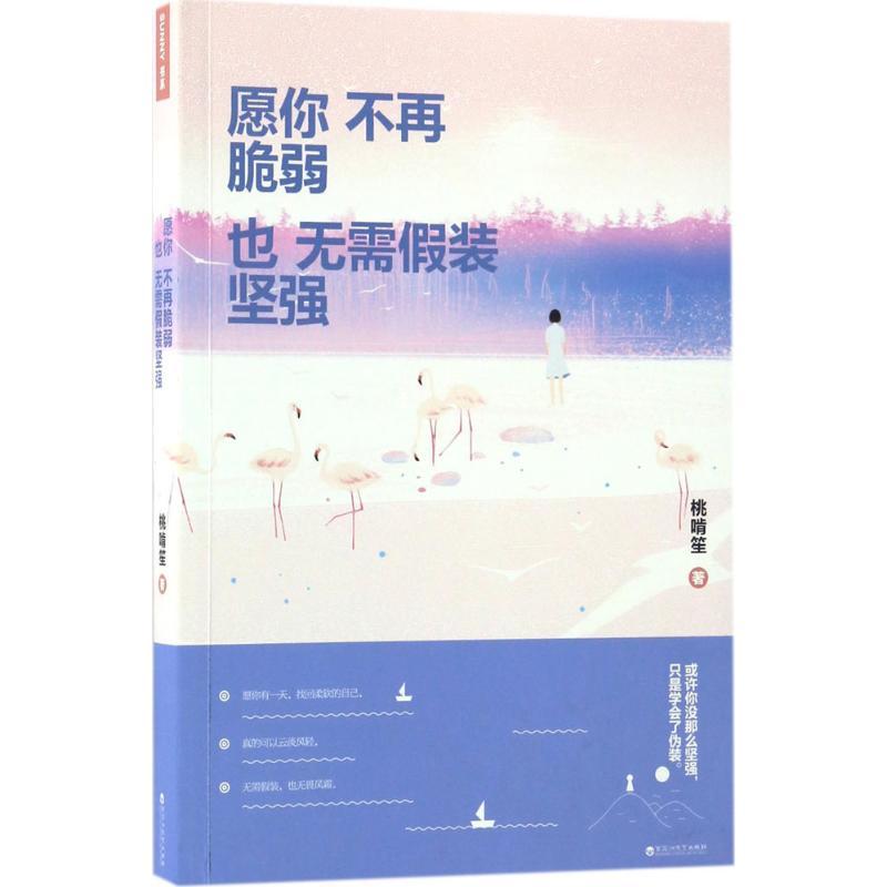 正版新书]愿你不再脆弱也无需假装坚强桃啃笙9787550021518