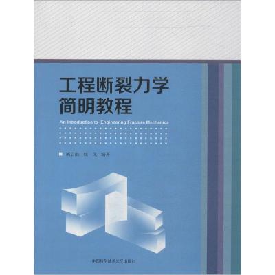 正版新书]工程断裂力学简明教程臧启山,姚戈 编著 著97873120332
