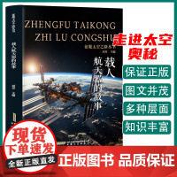 征服太空之路丛书 载人航天器的故事 三年级四年级课外阅读赏析五年级六年级6-15岁少儿趣味故事读物书中小学生语文课外阅读