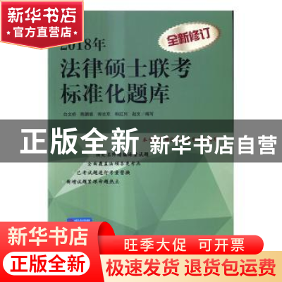 正版 2018年法律硕士联考标准化题库 白文桥[等]编写 中国人民大