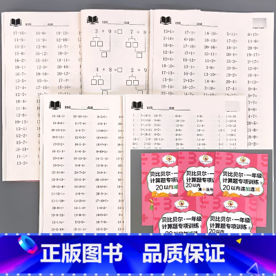全5册-20以内的 减法+凑十法与借十法+加减法+连加连减+加减口算速算 小学一年级 [正版]贝比贝尔一年级上册下册计算