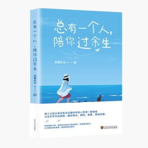 正版新书]总有一个人,陪你过余生树獭先生 著9787307224155