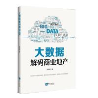 正版新书]大数据解码商业地产吴增胜9787513027601