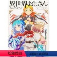[正版]预订日文原版 异世界归来舅舅动漫粉丝公式书 異世界おじさん アニメファンブック 异世界的叔叔 KADOKAWA