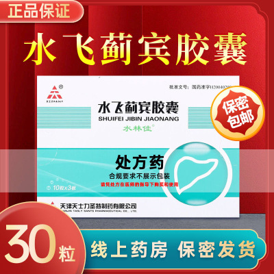满99减6]水林佳 水飞蓟宾胶囊 35mg*10粒*3板/盒 胶囊剂