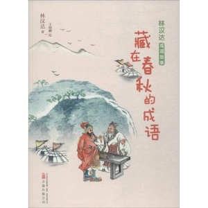 [M]藏在春秋的成语 林汉达 著;王晓鹏 绘 -9787547050088
