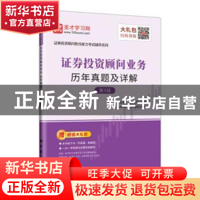 正版 证券投资顾问业务历年真题及详解 圣才学习网 中国石化出版