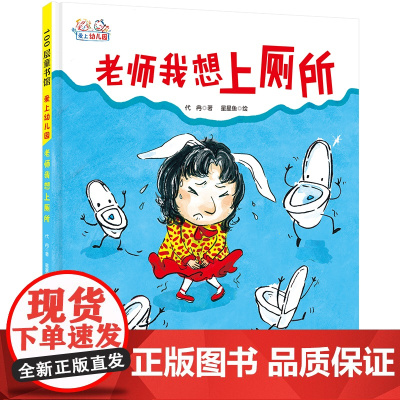 老师我想上厕所 爱上幼儿园系列 硬壳精装绘本 3-4-5-6周岁少幼儿童图画书 宝宝阅读漫画 学会表达解决幼儿园尿裤子问