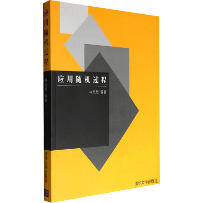 [M]应用随机过程 林元烈 著 -9787302059585