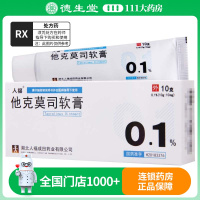 人福 他克莫司软膏 10g:10mg*1支/盒